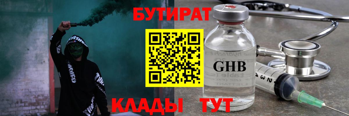 Балтийск  Бутират бутандиол  БУТИРАТ  Вход с VPN 