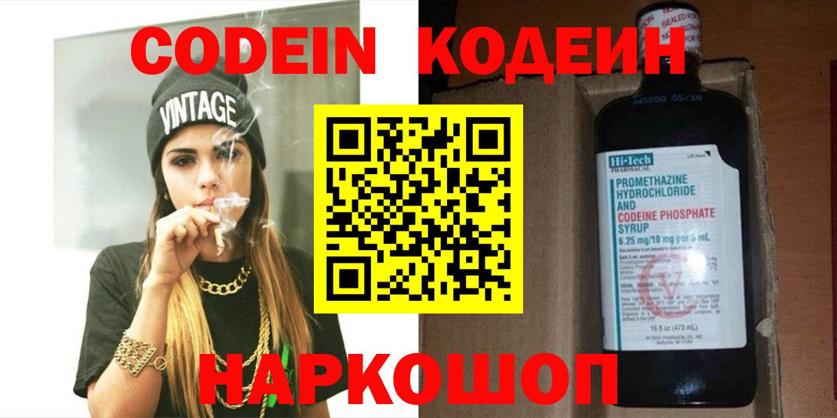 Балтийск  Кодеиновый сироп Lean Purple Drank  Вход с VPN 